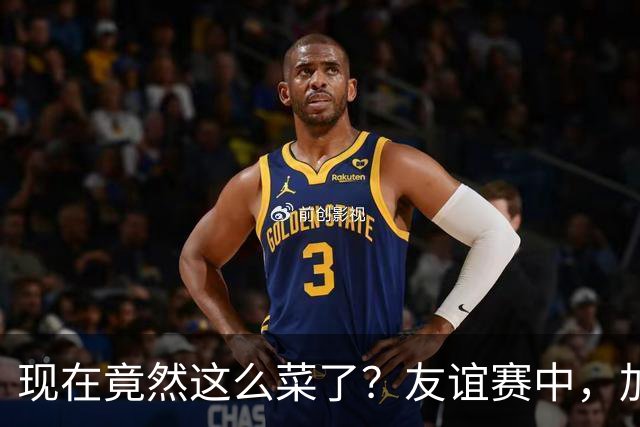 现在竟然这么菜了？友谊赛中，加纳乔送出一脚糟糕传球