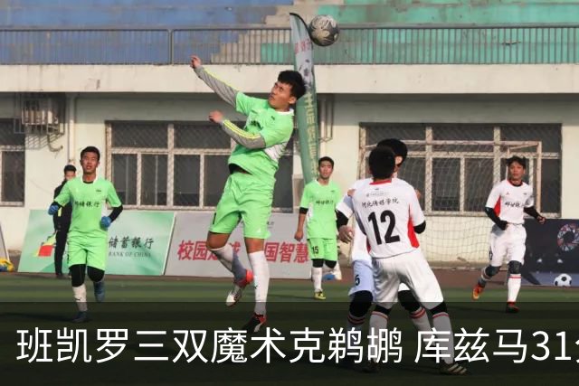 班凯罗三双魔术克鹈鹕 库兹马31分奇才胜国王