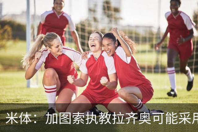 米体：加图索执教拉齐奥可能采用4231阵型，有意免签班巴·迪昂