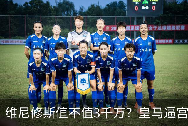 维尼修斯值不值3千万？皇马逼宫阿森纳捡漏，这转会三方都输不起