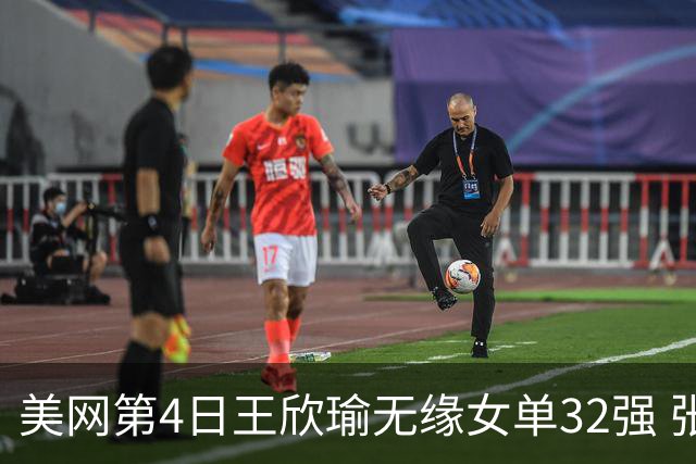 美网第4日王欣瑜无缘女单32强 张帅组合赢开门红