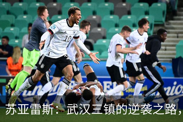 苏亚雷斯：武汉三镇的逆袭之路，休赛期如何稳固防守？