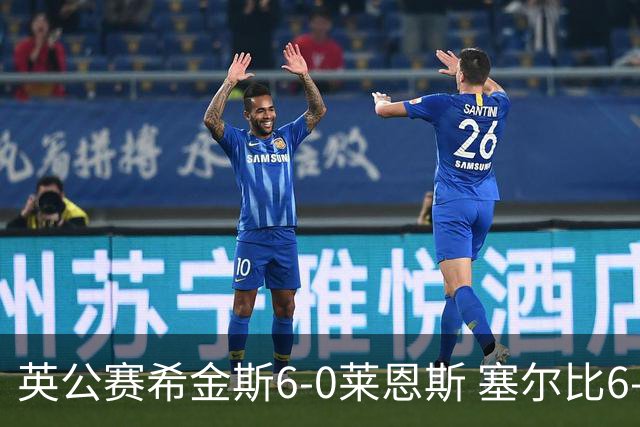 英公赛希金斯6-0莱恩斯 塞尔比6-3艾伦携手进决赛