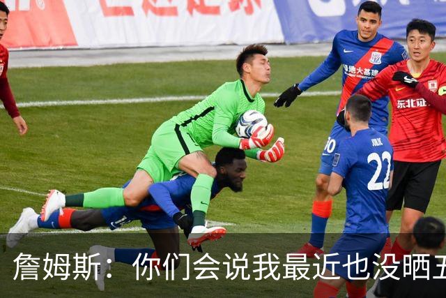 詹姆斯：你们会说我最近也没晒五对五对抗赛训练片段 我都41岁了