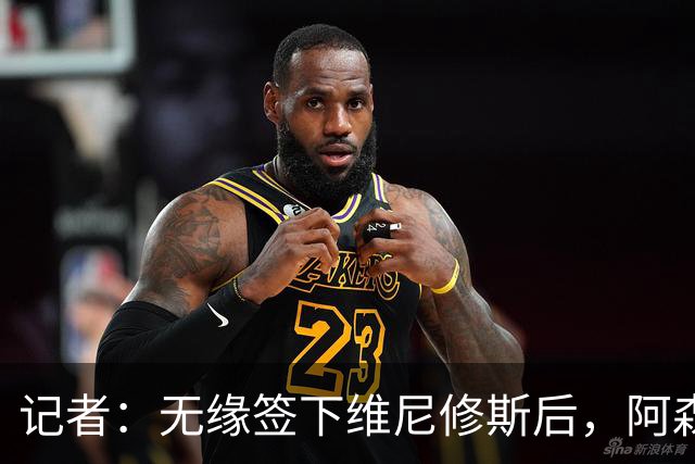 记者：无缘签下维尼修斯后，阿森纳可以去签三笘薰
