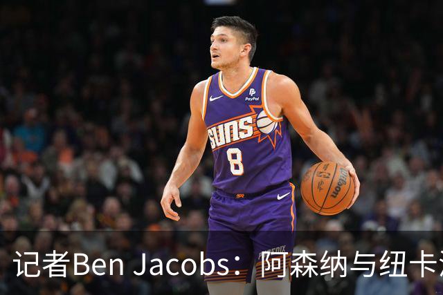 记者Ben Jacobs：阿森纳与纽卡深入谈判，吉马良斯转会费或超7500万镑