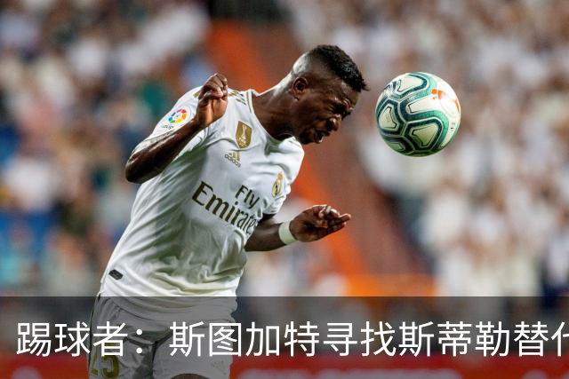 踢球者：斯图加特寻找斯蒂勒替代者，有意卡斯帕·詹德和佐野航大