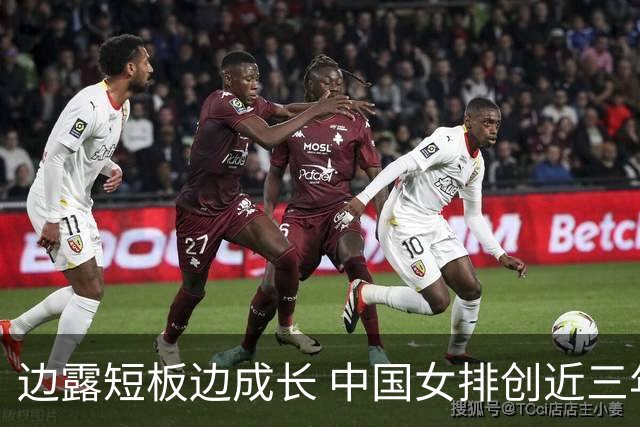 边露短板边成长 中国女排创近三年世联赛亚洲最佳