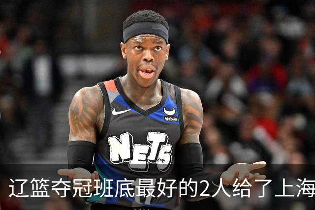 辽篮夺冠班底最好的2人给了上海？球迷：最该感谢的是张镇麟老婆