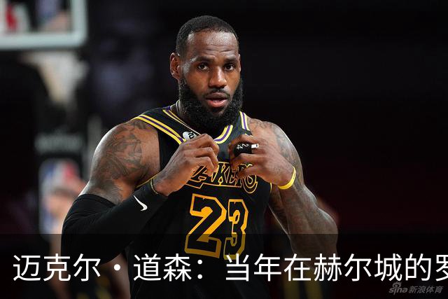 迈克尔·道森：当年在赫尔城的罗伯逊勇于挑战，现在是完美球员