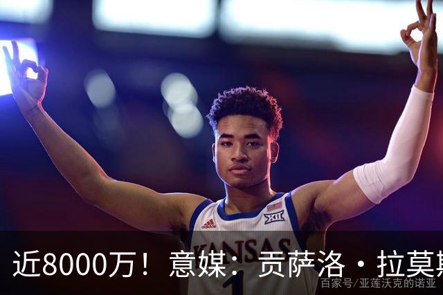 近8000万！意媒：贡萨洛·拉莫斯的转会费为7400万＋500万欧浮动
