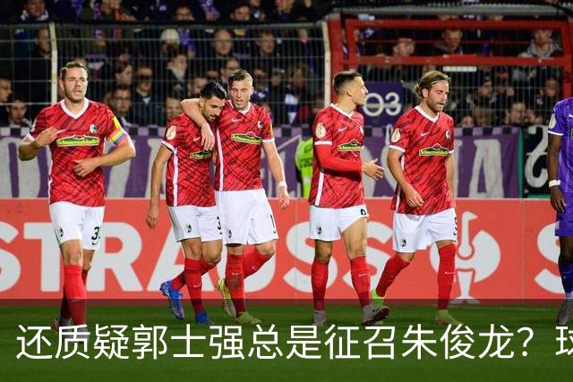 还质疑郭士强总是征召朱俊龙？球迷：在国家队他就是比张镇麟好用