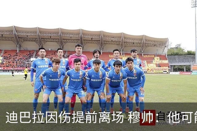 迪巴拉因伤提前离场 穆帅：他可能已告别今年比赛