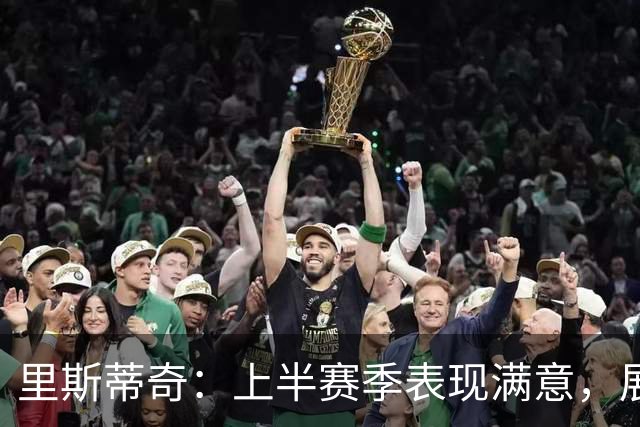 里斯蒂奇：上半赛季表现满意，展望下半赛季更进一步