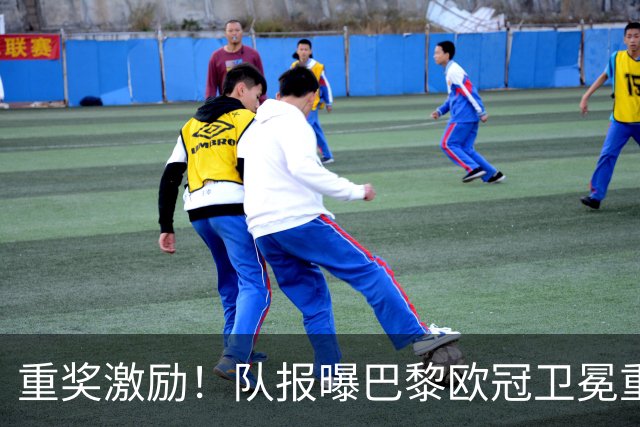 重奖激励！队报曝巴黎欧冠卫冕重磅福利：全员均分奖金