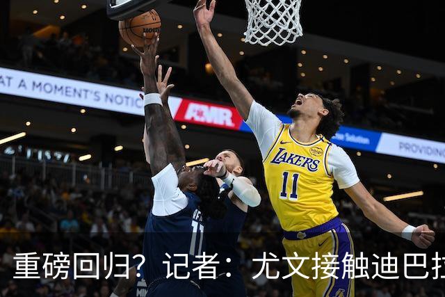 重磅回归？记者：尤文接触迪巴拉的经纪人，了解与罗马的续约进展