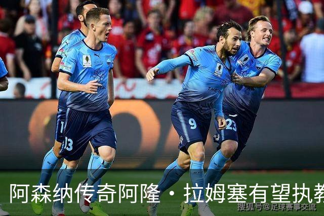 阿森纳传奇阿隆·拉姆塞有望执教牛津联，指导奥莱·罗梅尼等人