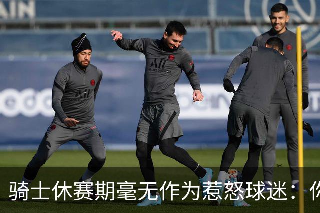 骑士休赛期毫无作为惹怒球迷：你让詹姆斯跑了，奥尔特曼下课