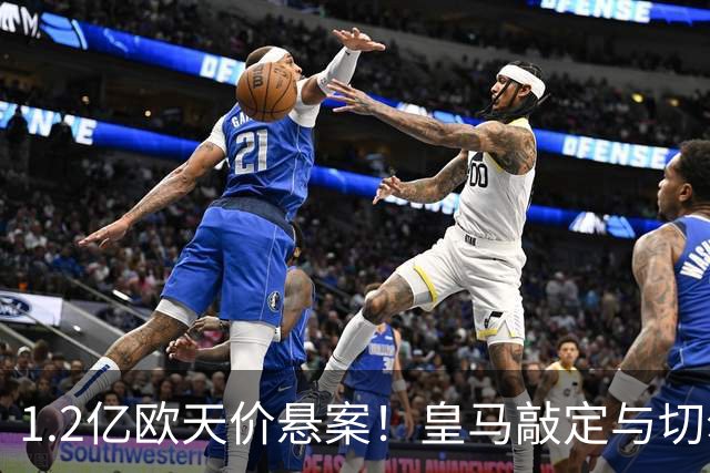 1.2亿欧天价悬案！皇马敲定与切尔西中场恩佐口头协议，全欧等一个答案