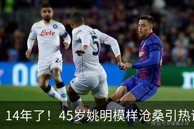 14年了！45岁姚明模样沧桑引热议，怪异走路姿势背后满是心酸