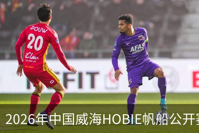 2026年中国威海HOBIE帆船公开赛暨HOBIE16亚洲锦标赛举行