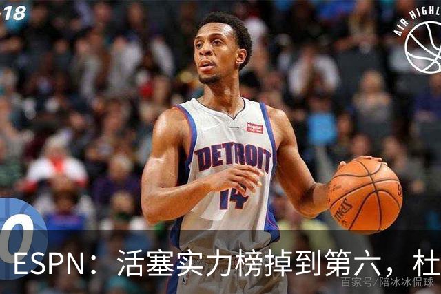 ESPN：活塞实力榜掉到第六，杜伦未签约合同仍悬着