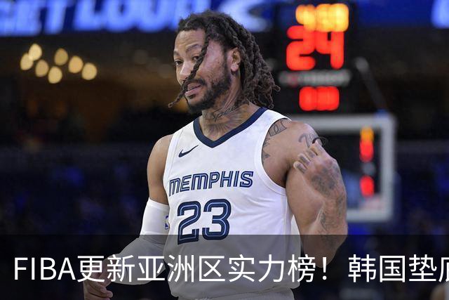 FIBA更新亚洲区实力榜！韩国垫底，日本第六，中国台北第八，中国男篮被高估！