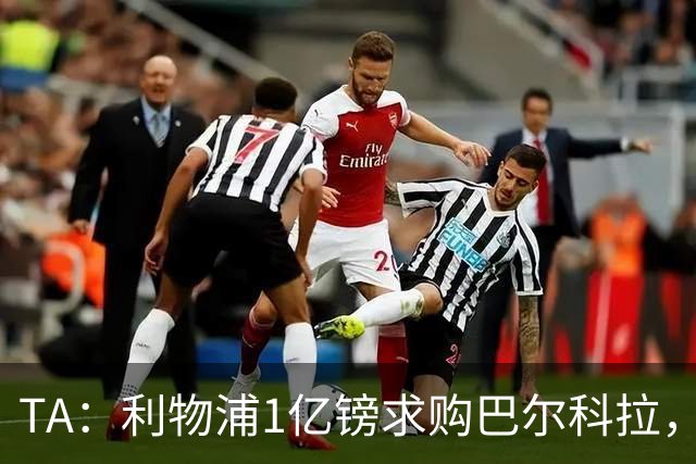TA：利物浦1亿镑求购巴尔科拉，但难解右路短板