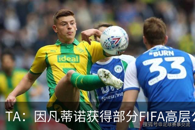 TA：因凡蒂诺获得部分FIFA高层公开支持，将继续任FIFA主席