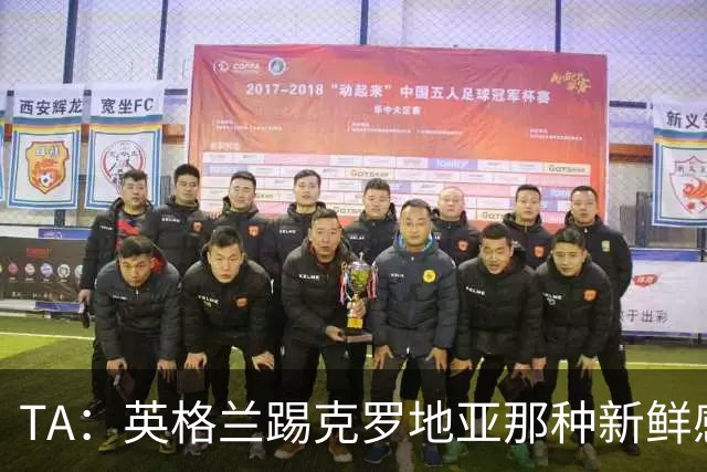 TA：英格兰踢克罗地亚那种新鲜感又没了，甚至回到了熟悉的样子